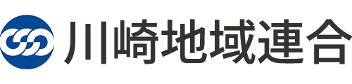 川崎地域連合