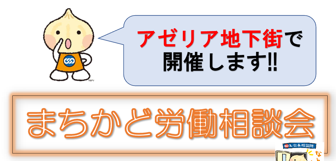 川崎地域連合　まちかど労働相談会を9月11日（金）15時～　アゼリアで開催します