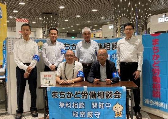 川崎地域連合　まちかど労働相談会を実施して、相談者30人へ対応しました。