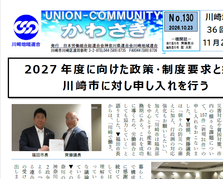 川崎地域連合　機関誌130号を発行！「政策制度要求と提言」の申入れなどを掲載しています。
