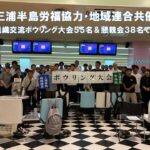 三浦半島労福協・地域連合構成組織交流ボウリング大会55名＆懇親会38名で開催!