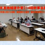三浦半島地域連合第214回幹事会開催!