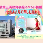 横須賀三浦教育会館イベント情報！家族みんなで楽しむ音楽会の紹介！