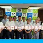 三浦市、出口嘉一新市長を表敬訪問!