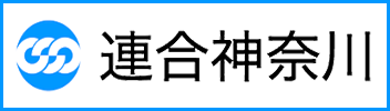 連合神奈川ホームページ