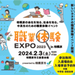 「職業体験EXPO 2023 in相模原」の周知