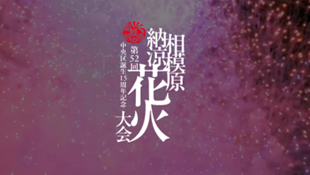 中央区誕生15周年記念！「第52回相模原納涼花火大会」に出かけよう！ 