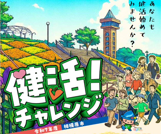 「みんなで歩こう!相模原の健活チャレンジ」