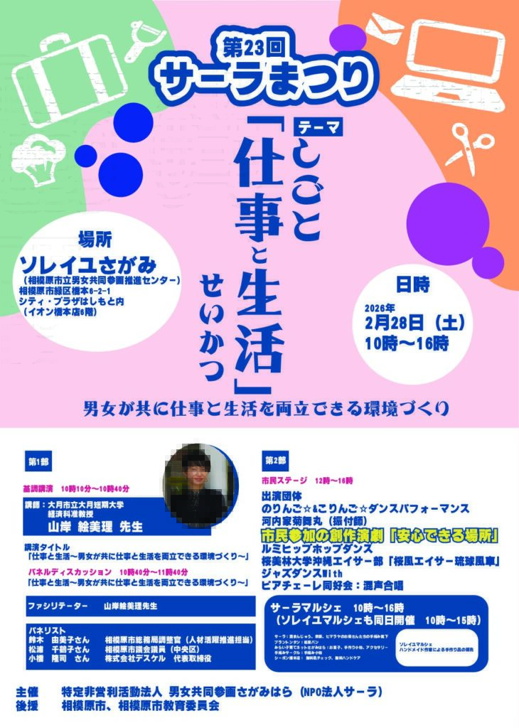 【相模原市・男女共同参画推進】組織内議員 松浦千鶴子市議が登壇！第23回サーラまつり開催（2月28日／ソレイユさがみ）