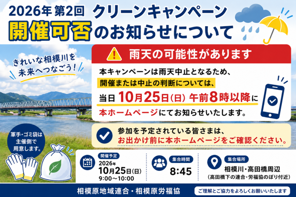 【重要】10月25日（日）第2回クリーンキャンペーンの実施決定