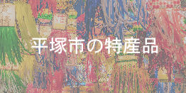 hiratuka-banner