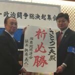2/9投開票 寒川町議選での必勝を期し決起集会を開催